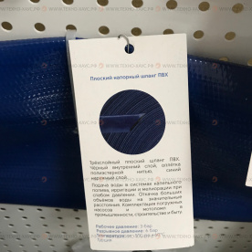 Рукав ПВХ плоскосворачиваемый LAYFLAT